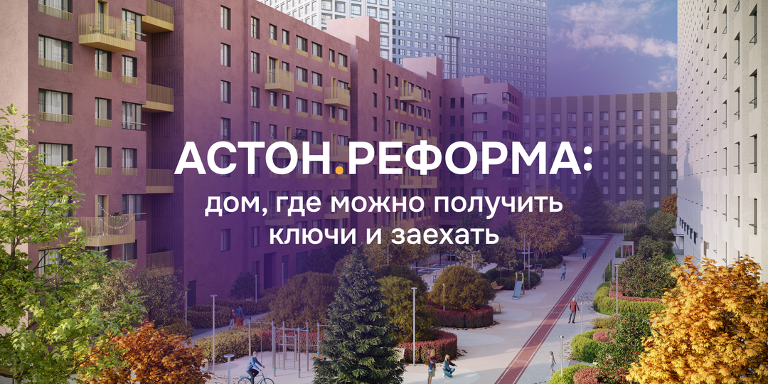 Астон.Реформа: дом, где можно получить ключи и заехать