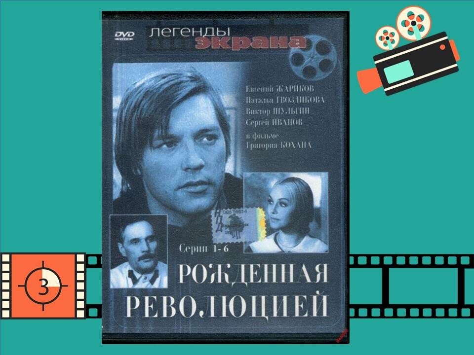   Постер к фильму «Рожденная революцией».