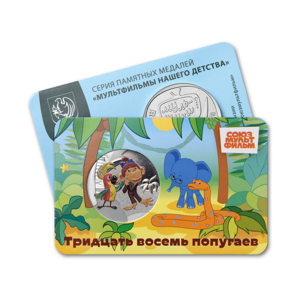     Выпущена медаль с героями мультфильма "38 попугаев"