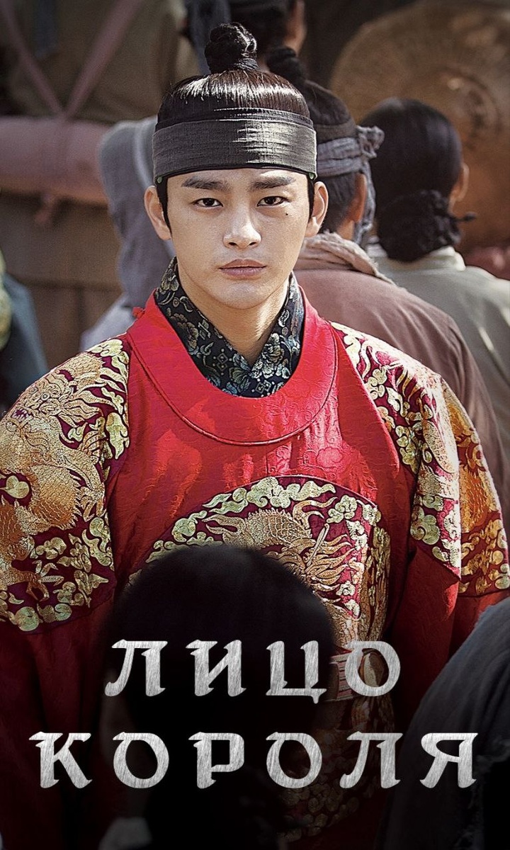 "Лицо короля" Южная Корея 214