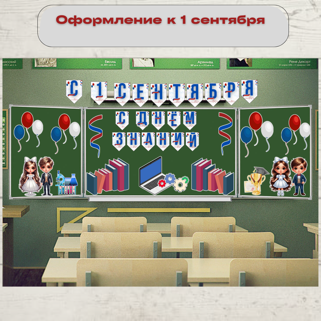 Источник: https://infourok.ru/magazin-materialov/patrioticheskoe-oformlenie-ko-dnyu-znanij-rastyazhki-i-vizualnye-materialy-k-1-sentyabrya-916725