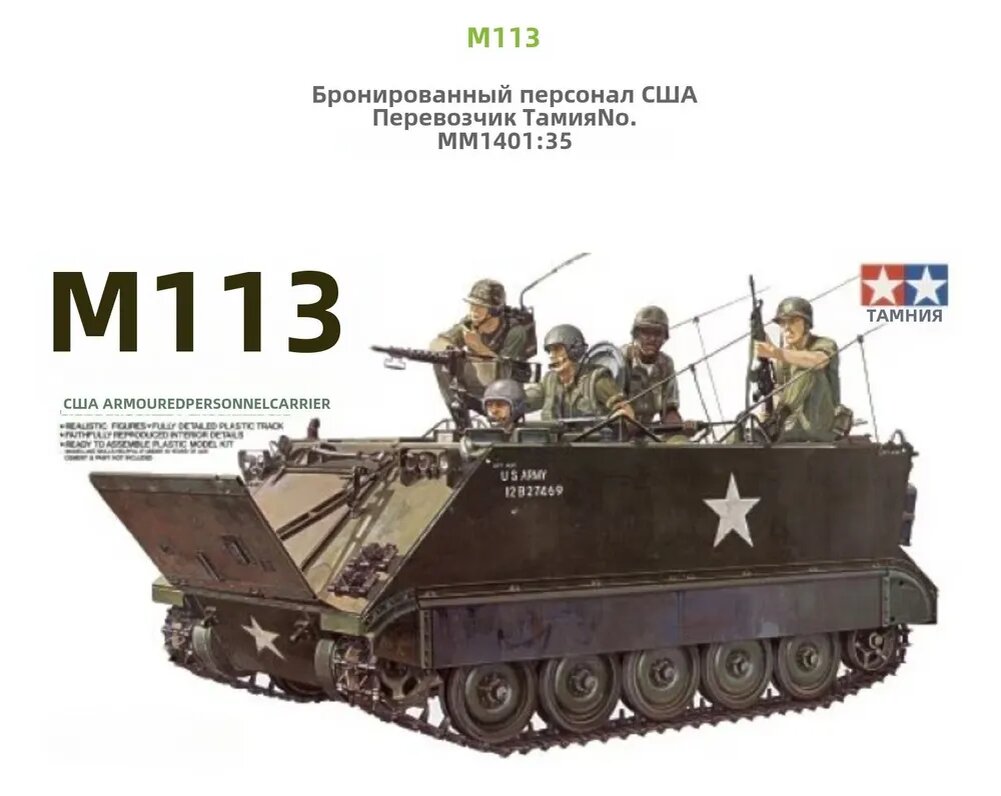 Стендовая модель американского бронетранспортёра М113. Масштаб: 1/35. Производитель: "Тамия"