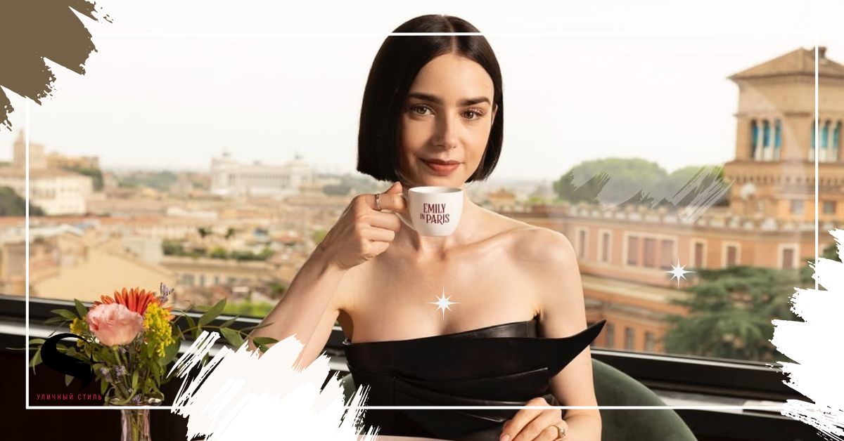 Эмили в Париже: 3 образа Коллинз на съёмочной площадке, которые подтверждают последние модные тренды