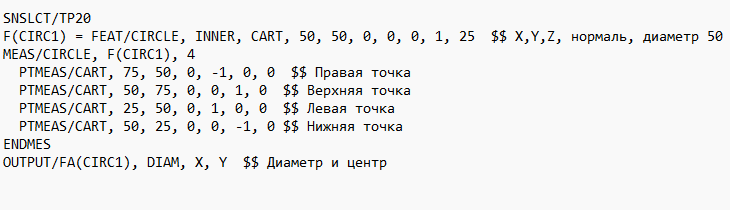 Фрагмент DMIS-кода, показывающего измерение окружности по 4 точкам и вывод диаметра