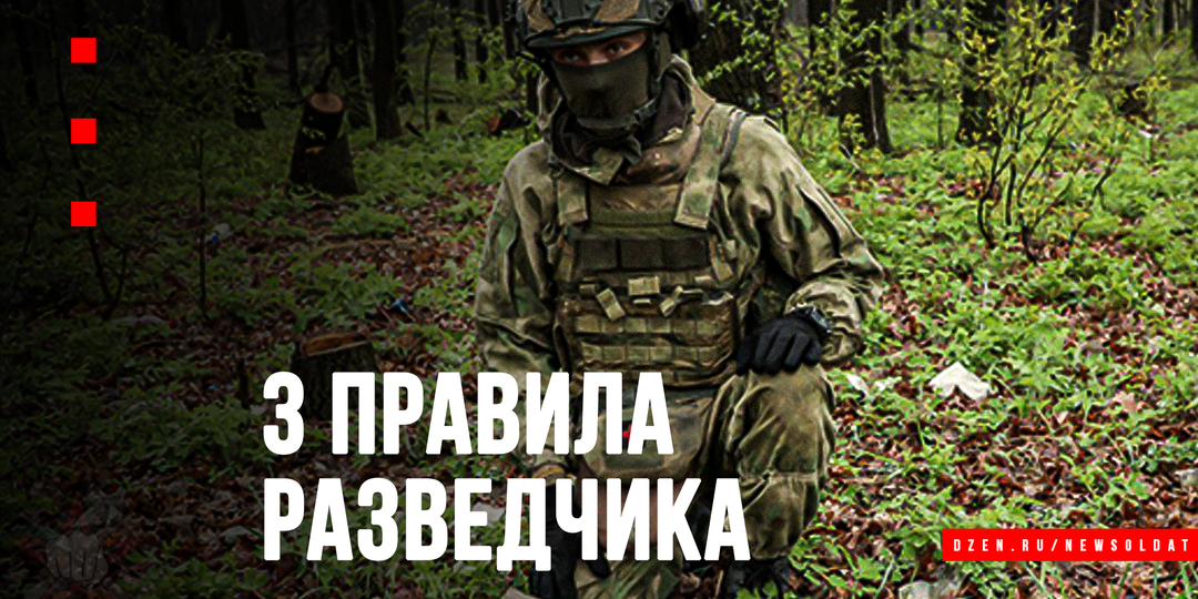 3 железных правила разведчика, которые не прощают ошибок