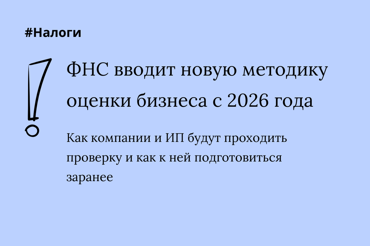 Баллы надежности: как ФНС будет оценивать компании. Высокий результат откроет доступ к тендерам, субсидиям и льготам, низкий – создаст проблемы.