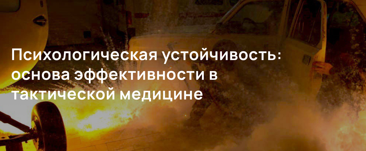Психологическая устойчивость: основа эффективности в тактической медицине