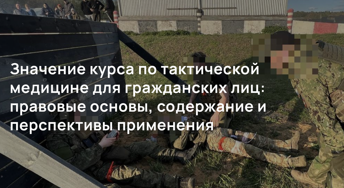 Значение курса по тактической медицине для гражданских лиц: правовые основы, содержание и перспективы применения