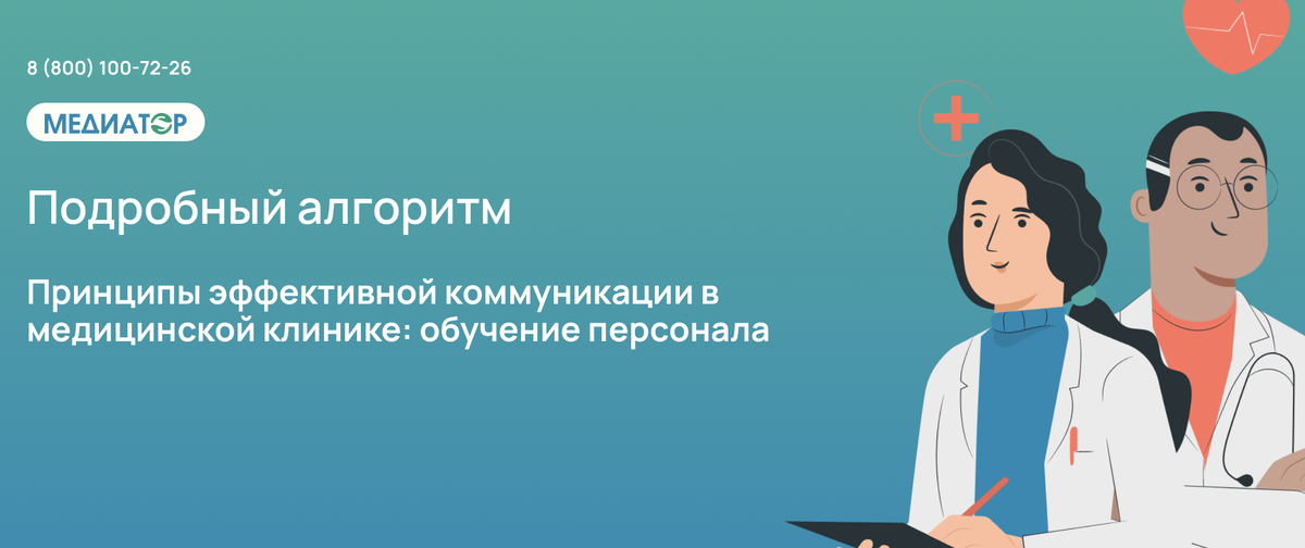Принципы эффективной коммуникации в медицинской клинике: обучение персонала