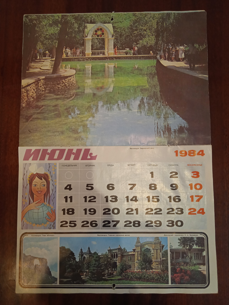 Календарь "По Северному Кавказу". Июнь. Кисловодск. Зеркальный пруд