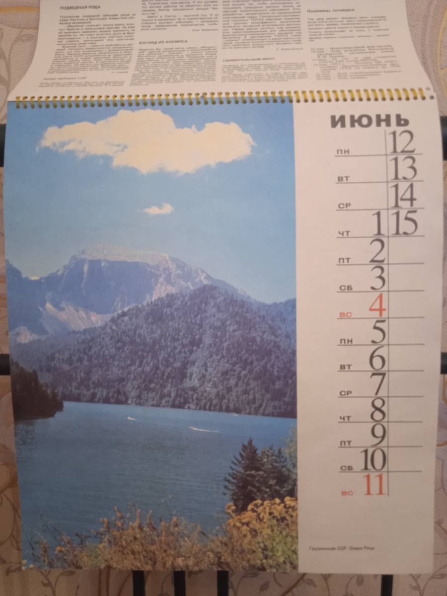 Календарь "Родина". Июнь. Грузинская ССР. Озеро Рица