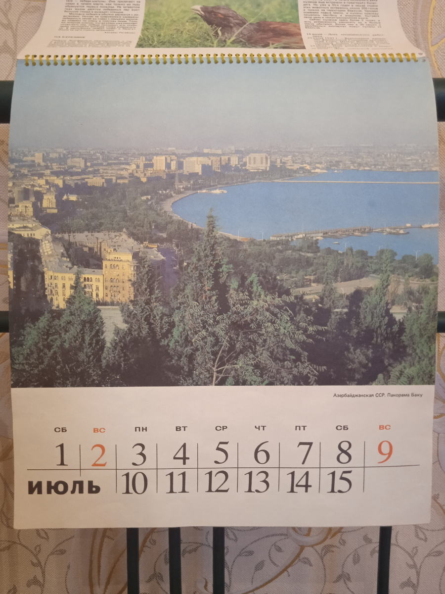 Календарь "Родина". Июль. Азербайджанская ССР. Панорама Баку