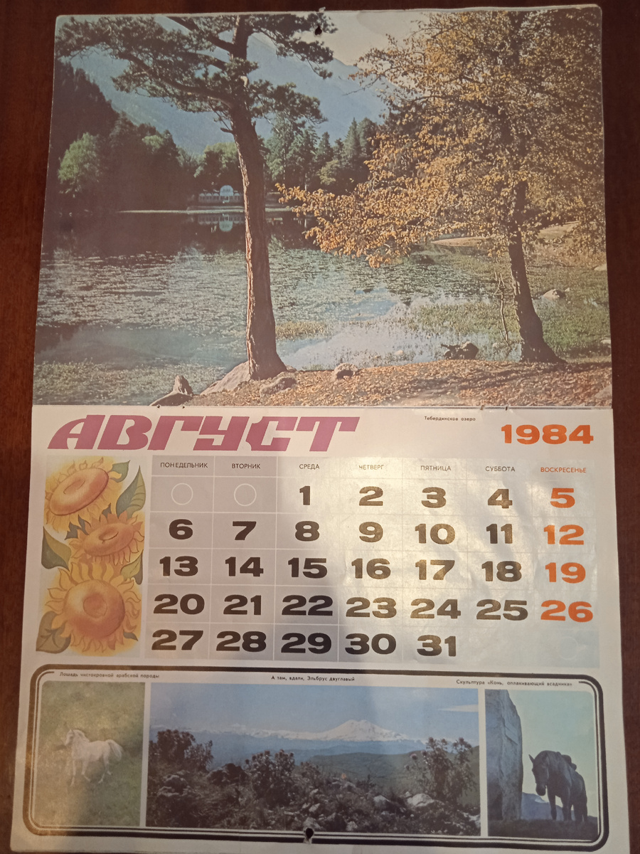 Календарь "По Северному Кавказу". Август. Тебердинское озеро