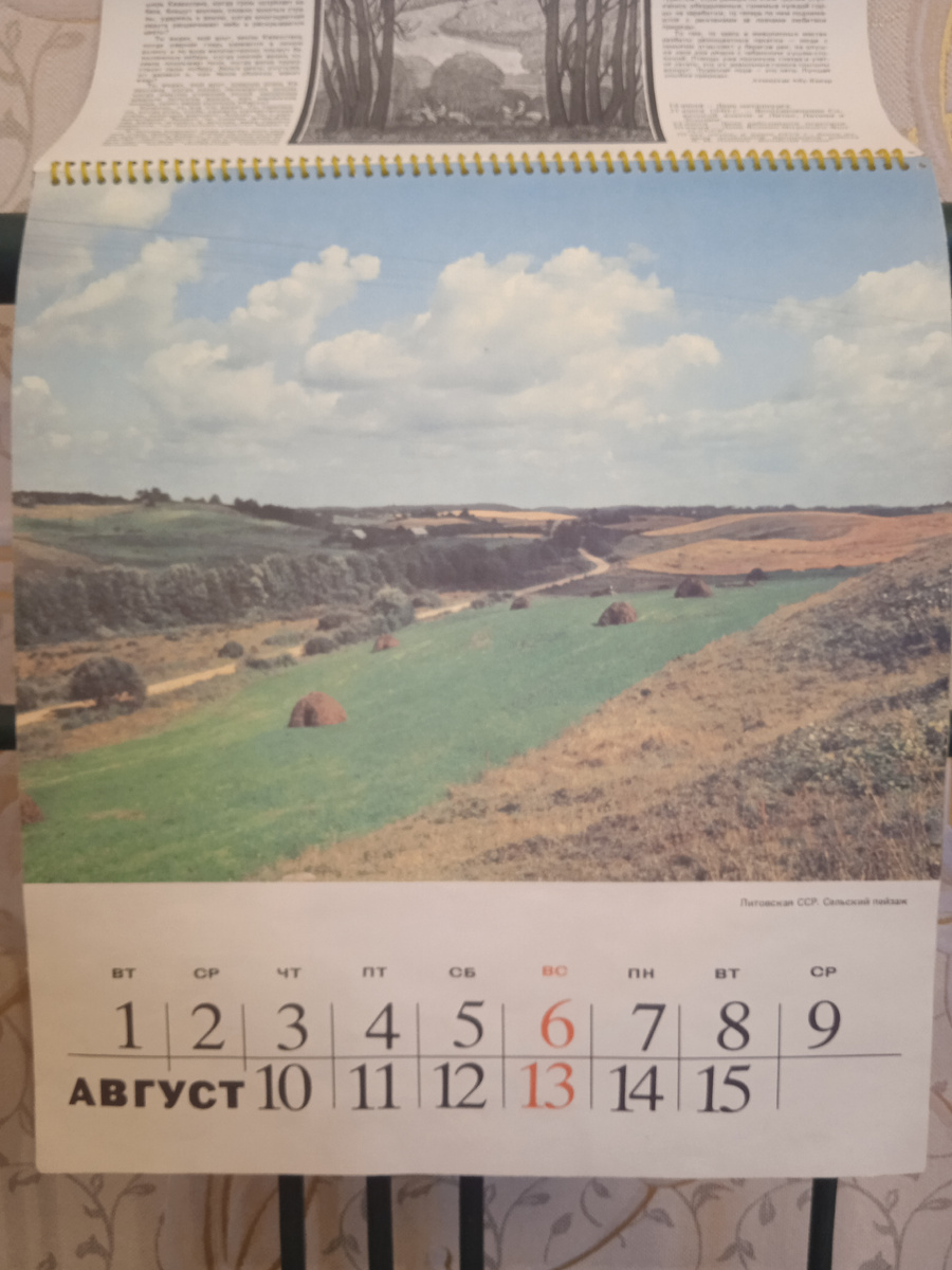 Календарь "Родина". Август. Литовская ССР. Сельский пейзаж