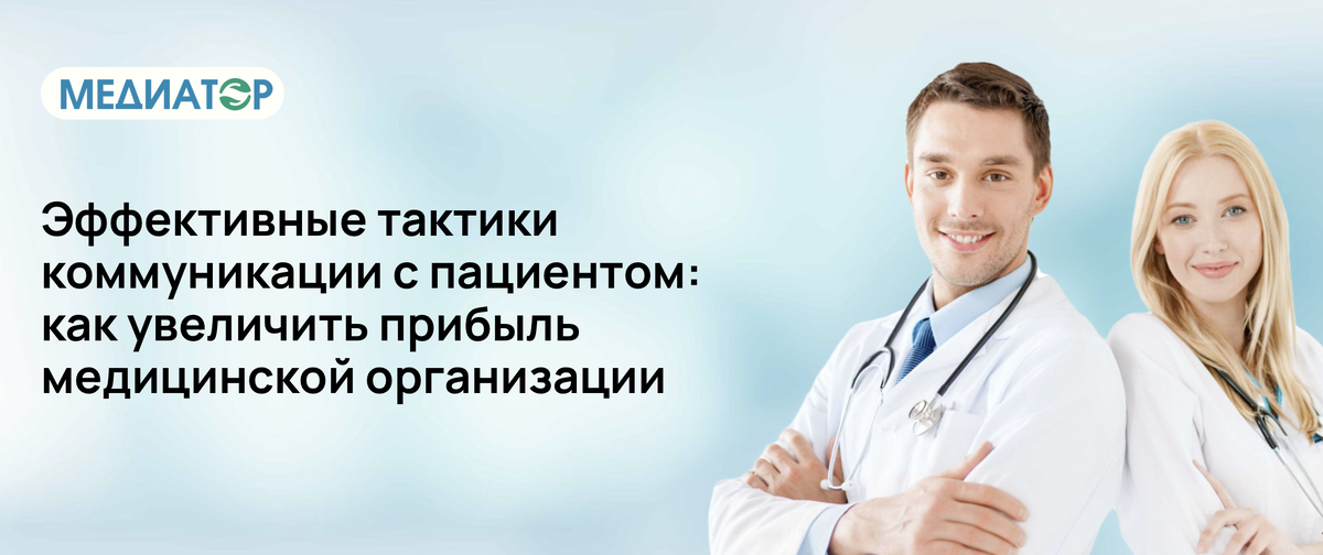 Эффективные тактики коммуникации с пациентом: как увеличить прибыль медицинской организации