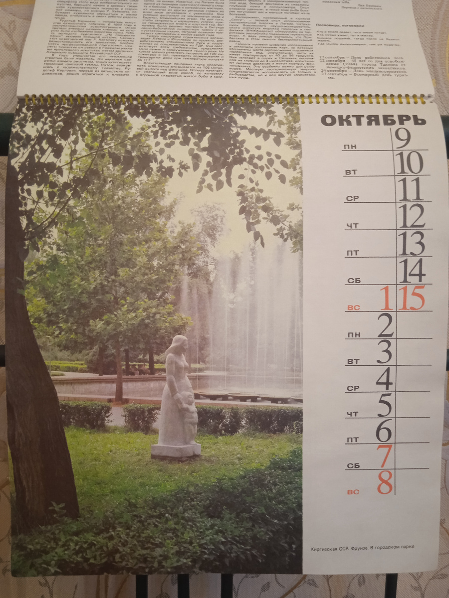 Календарь "Родина". Октябрь. Киргизская ССР. Фрунзе. В городском парке