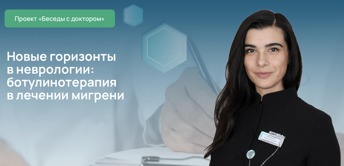 Новые горизонты в неврологии: ботулинотерапия в лечении мигрени