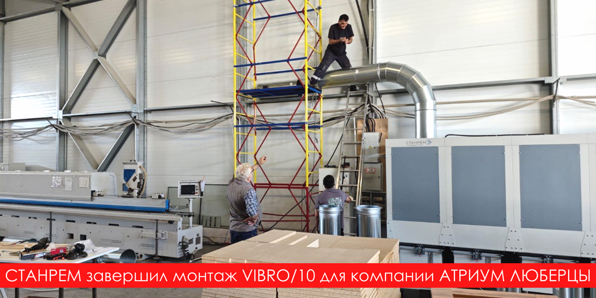 🌍 Установки VIBRO обеспечивают надежное удаление пыли при производстве деревянных, пластиковых или алюминиевых изделий. Для очистки (фильтрации) загрязненного воздуха, образующегося при обработке древесины, производстве строительных материалов, обработке камня, и возврат его в помещение.