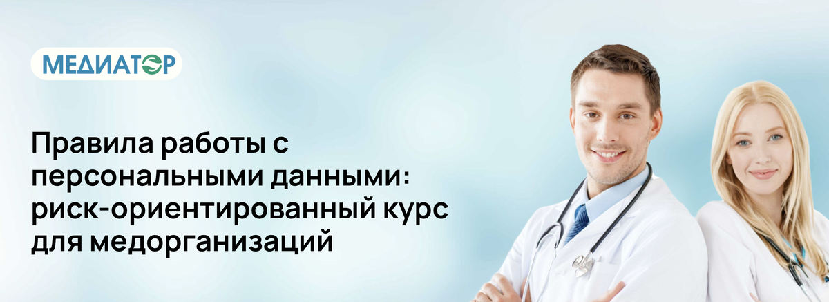 Правила работы с персональными данными: риск-ориентированный курс для медорганизаций