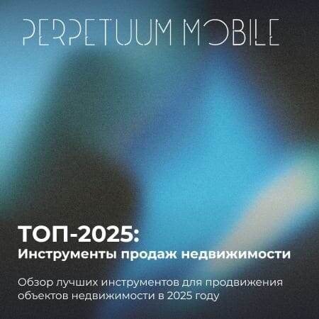 Краткий обзор: Топ-5 рекламных каналов для застройщиков в 2025 году 💼 