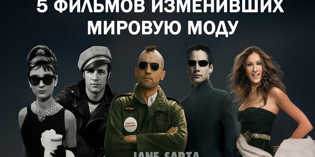 5 фильмов, изменивших мировую моду.