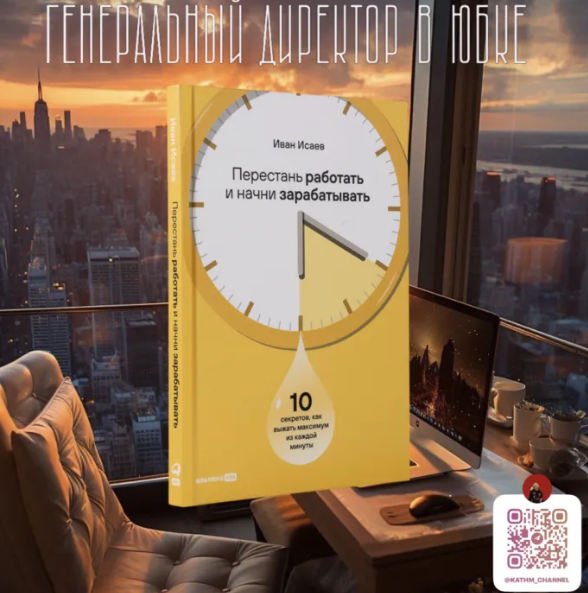 Обложка книги "Перестань работать и начни зарабатывать" 