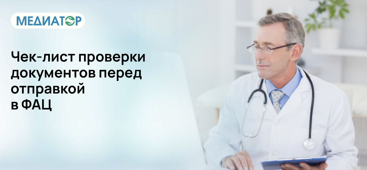 Чек-лист проверки документов перед отправкой в Федеральный аккредитационный центр