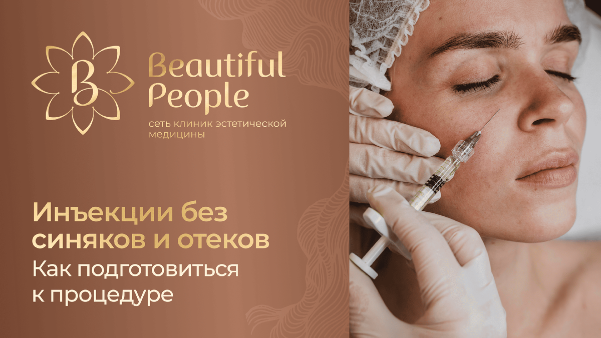 Косметологические уколы без синяков и отеков