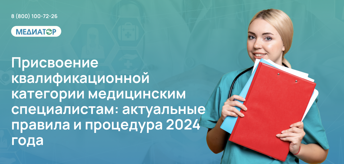 Присвоение квалификационной категории медицинским специалистам: актуальные правила и процедура 2024 года