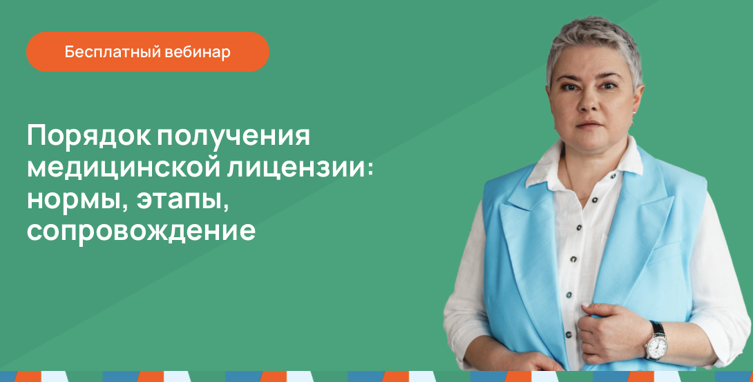 Порядок получения медицинской лицензии: нормы, этапы, сопровождение
