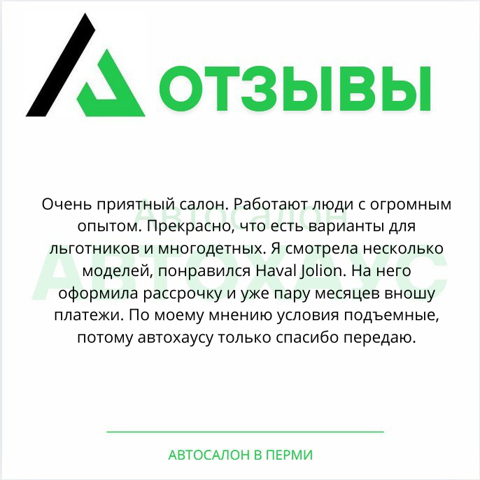 Пример отзыва (Автохаус, Пермь), авторский стиль сохранен: https://2gis.ru/perm/firm/70000001089764352