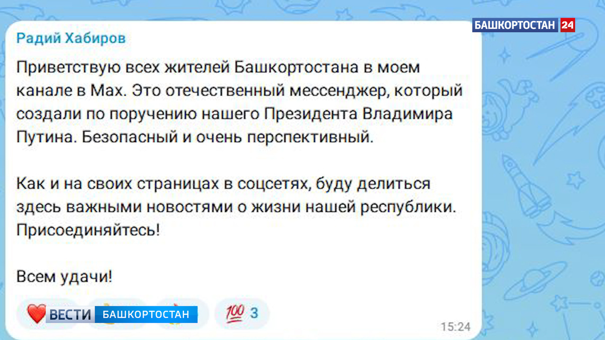   Глава Башкортостана Радий Хабиров завел свой канал в мессенджере Max