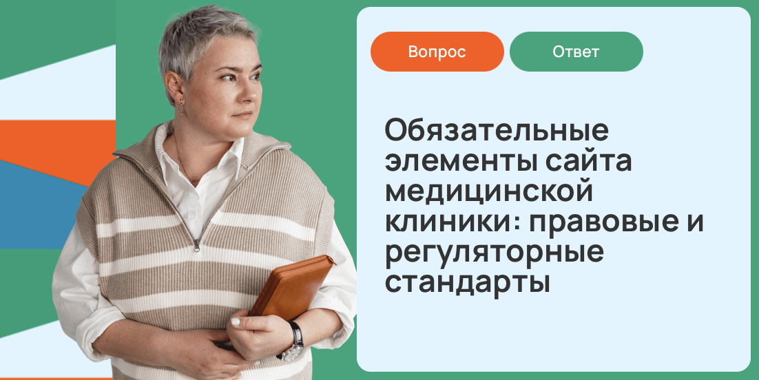 Обязательные элементы сайта медицинской клиники: правовые и регуляторные стандарты