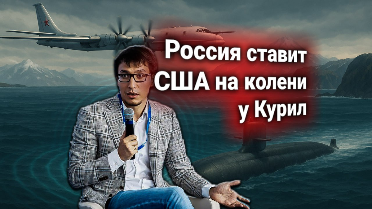 🎯 Протест Вашингтона: ВКС России «заглушили» новейшую подлодку США у Курил. Комментирует Дмитрий Абзалов