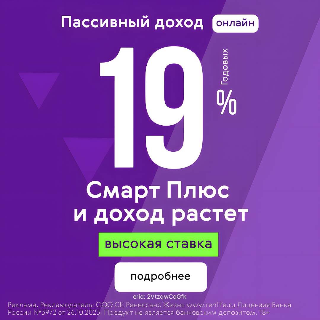Продукт не является банковским депозитом. Оператором оказания финансовых услуг является «СК «Ренессанс Жизнь» лицензии Банка России СЛ №3972 от 11.05.2017 г., СЖ №3972 от 11.05.2017 г.