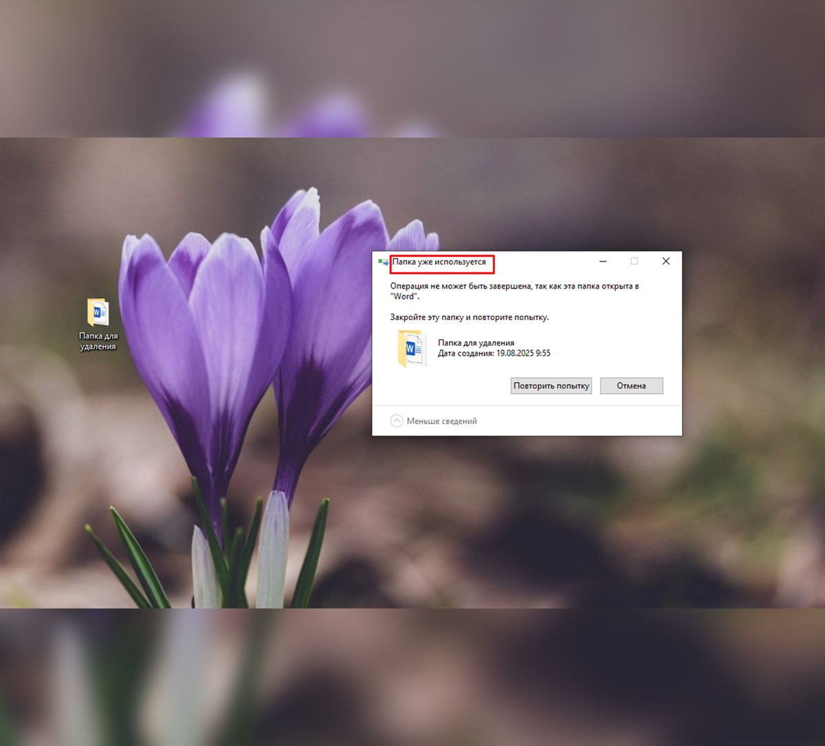    Удалить папку в Windows не получится, если файл из нее используется