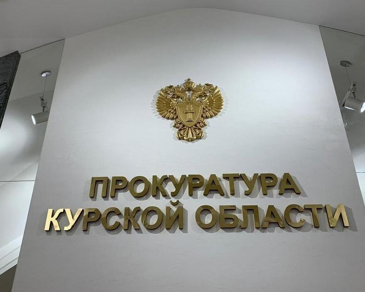     В Курском районе прокуратура требует прекратить деятельность землевладельца, ведущую к загрязнению воды