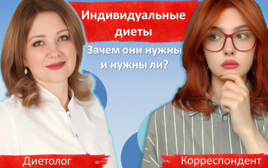 Индивидуальные диеты, зачем они нужны и нужны ли?