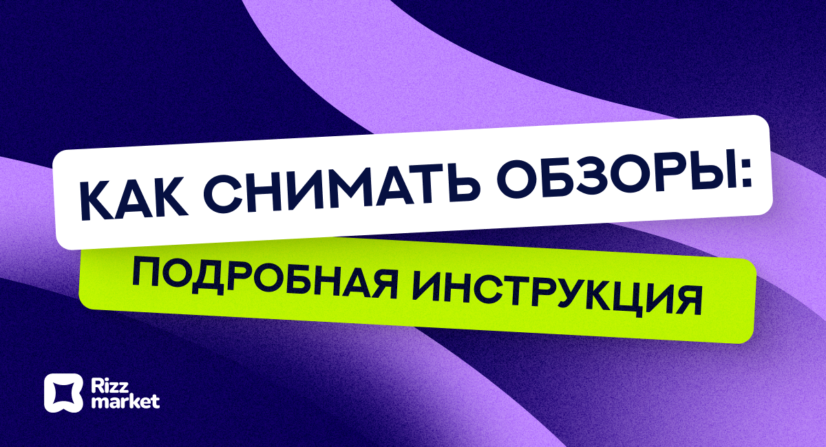 Как снимать обзоры: пошаговый гид по качественным видеообзорам
