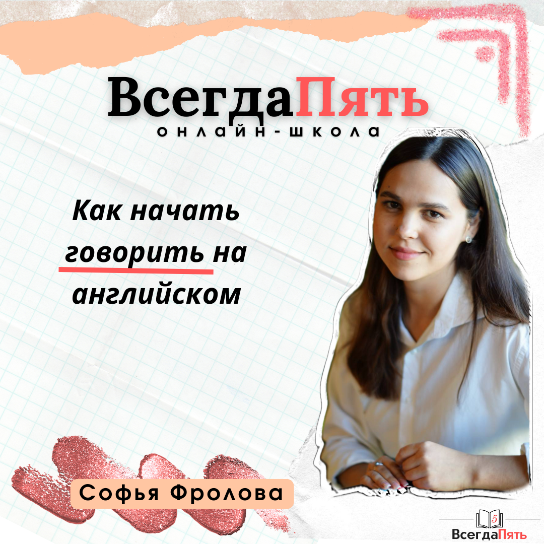 Софья Фролова - репетитор по английскому языку