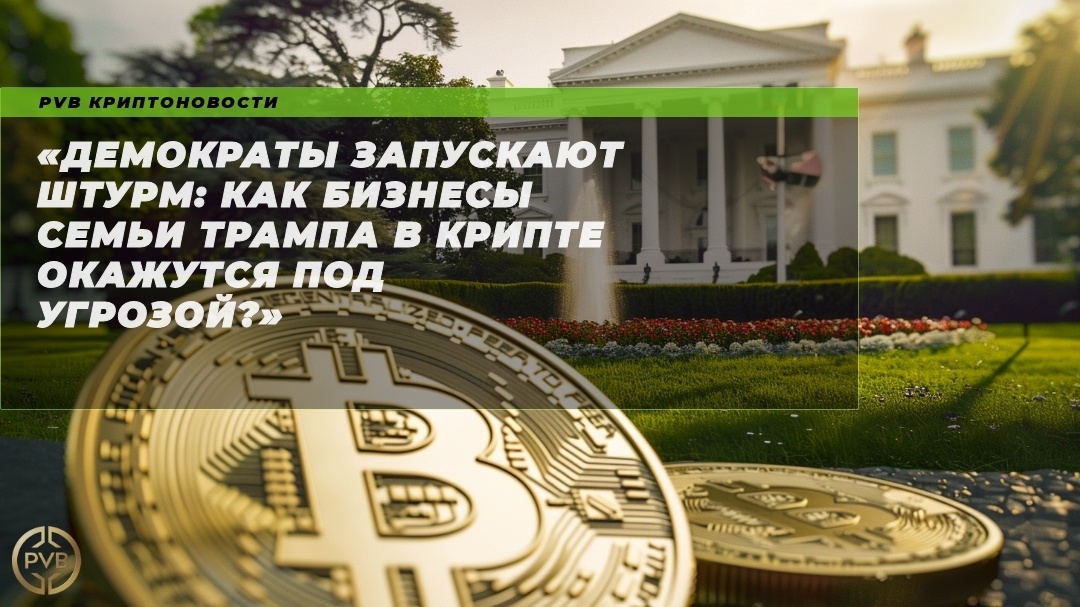    демократы_штурм_бизнесы_семьи_трампа_крипта_угроза PVB_EXCHANGE