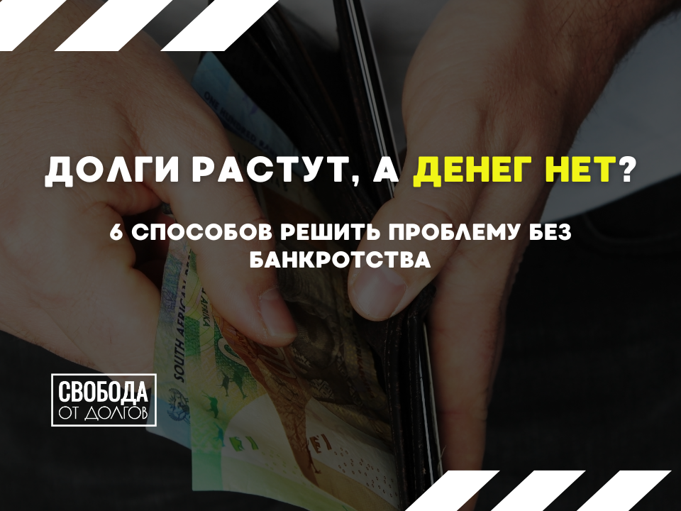 6 способов решить долговую проблему без банкротства