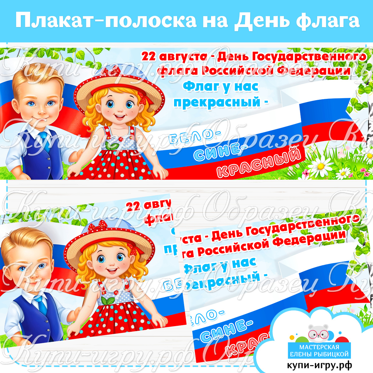 Плакат-полоска на День флага России для детского сада скачать и распечатать шаблон