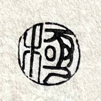 Печать «Кивамэ»