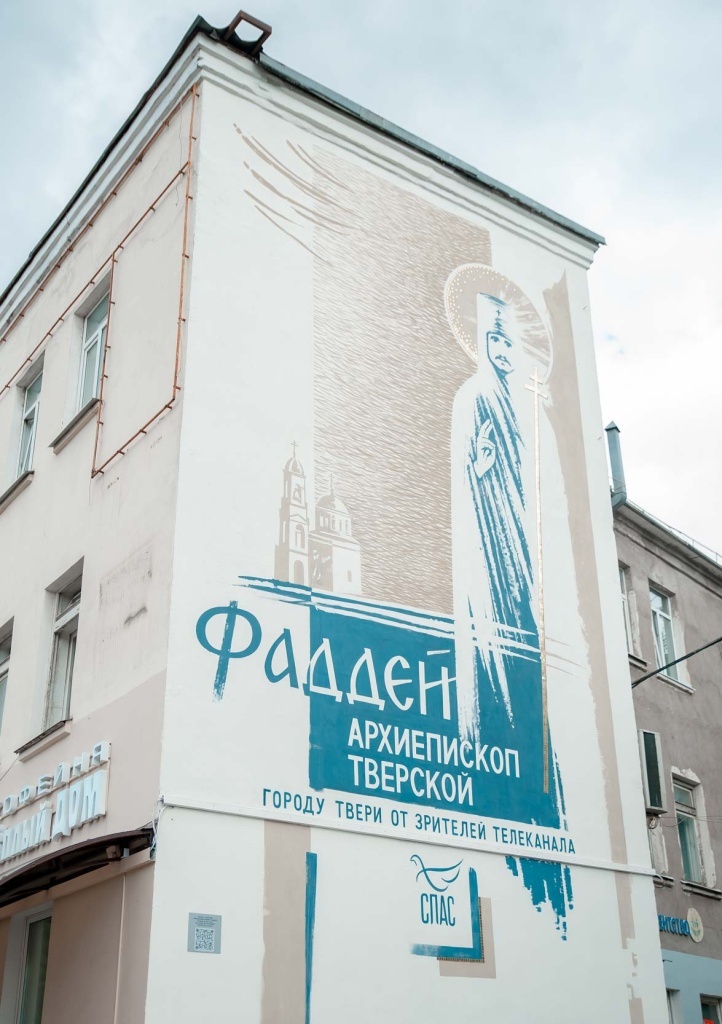 Мурал, посвященный священномученику Фаддею