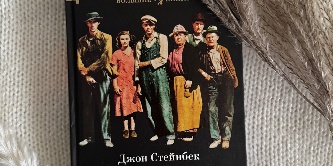 Рецензия на книгу «Гроздья гнева» Джон Стенбейк