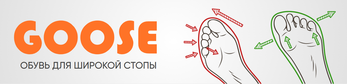 GOOSE — это эксклюзивная серия обуви от Sursil Ortho, разработанная с учетом параметров широких стоп