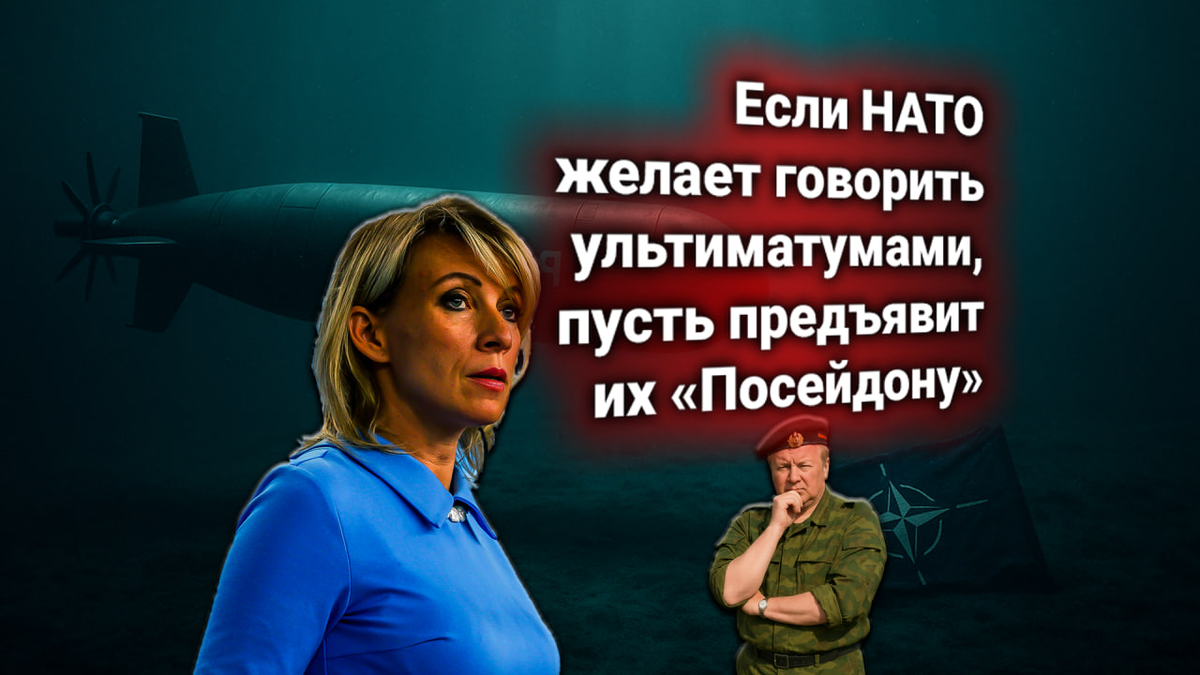 💥 НАТО выдвинула России ультиматум по атомному беспилотнику «Посейдон». Жёсткий ответ МИД РФ комментирует полковник Трухан