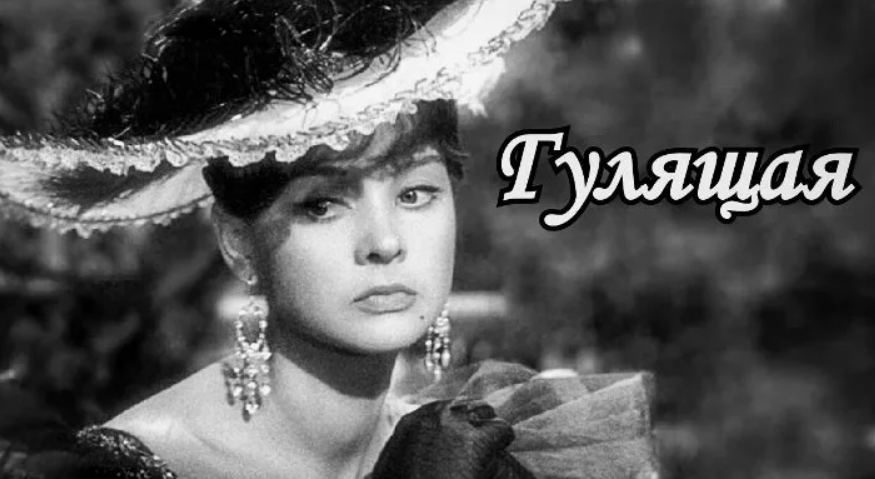 «Гулящая». Жуткий советский фильм с чудовищным финалом