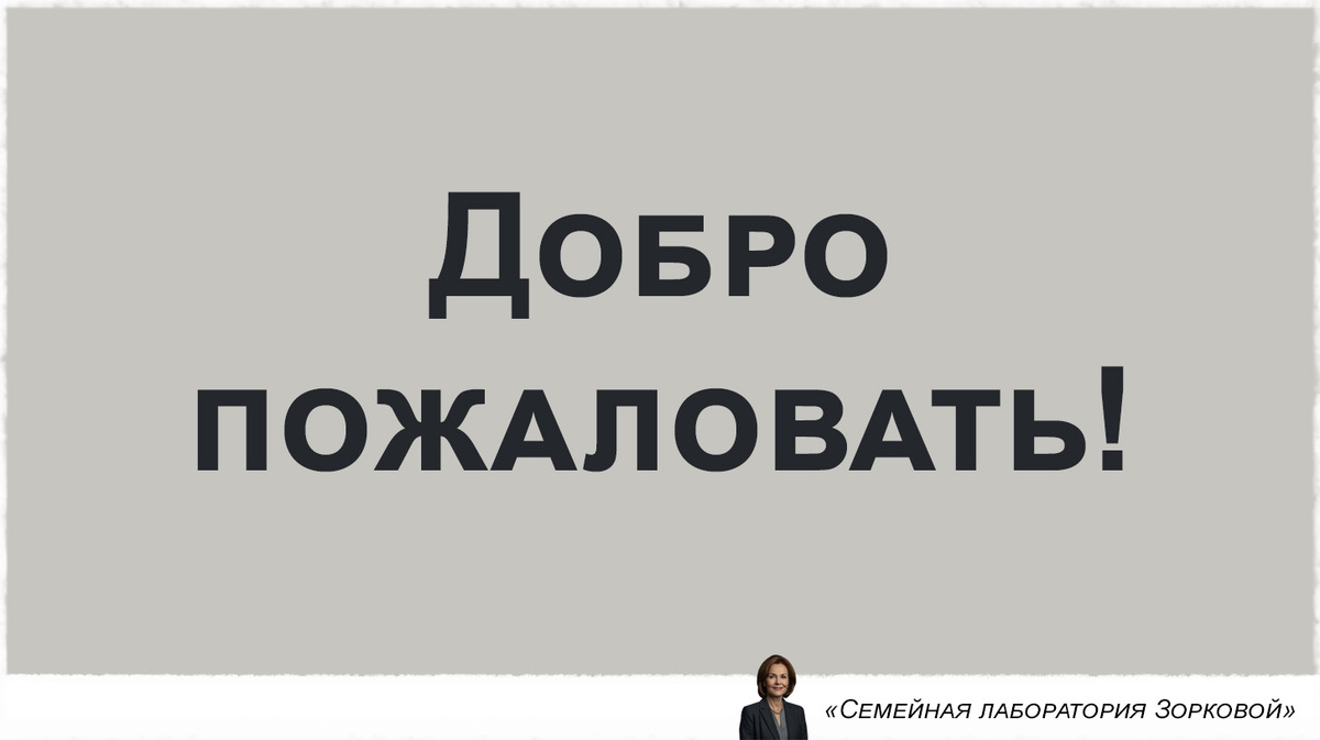 Приветствие в семейной лаборатории